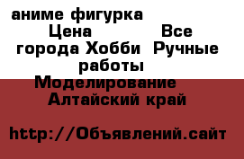 аниме фигурка “Fate/Zero“ › Цена ­ 4 000 - Все города Хобби. Ручные работы » Моделирование   . Алтайский край